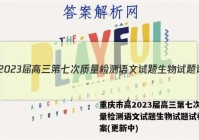 重庆市高2023届高三第七次质量检测语文试题生物试题试卷 答案(更新中)