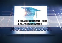 「全国100所名校物理卷一答案」全国一百所名校物理答案