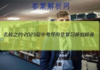 名校之约·2023届中考导向总复习模拟样卷(一)1道德与法治答案
