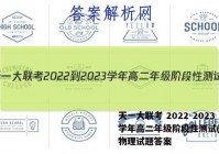 天一大联考 2022-2023学年高二年级阶段性测试(一)1物理试题答案
