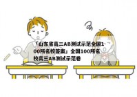 「山东省高二AB测试示范全国100所名校答案」全国100所名校高三AB测试示范卷