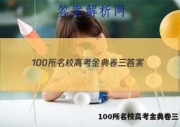 100所名校高考金典卷三 答案