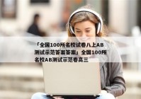 「全国100所名校试卷八上AB测试示范答案答案」全国100所名校AB测试示范卷高三