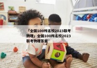 「全国100所名校2023联考物理」全国100所名校2023联考物理答案