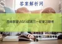 百师联盟·2023届高三一轮复习联考(二)2新高考卷Ⅰ卷英语答案