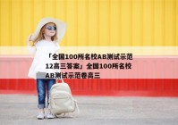 「全国100所名校AB测试示范12高三答案」全国100所名校AB测试示范卷高三
