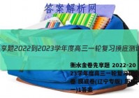 衡水金卷先享题 2022-2023学年度高三一轮复习摸底测试卷 摸底卷(辽宁专版) 历史(一)1答案