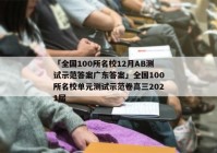 「全国100所名校12月AB测试示范答案广东答案」全国100所名校单元测试示范卷高三2021届