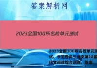 2023全国100所名校单元测试。示范卷高三语文第18套。现代文阅读综合训练。答案
