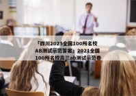 「四川2023全国100所名校AB测试示范答案」2021全国100所名校高三ab测试示范卷