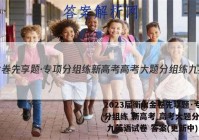 2023届衡水金卷先享题·专项分组练 新高考 高考大题分组练 九英语试卷 答案(更新中)
