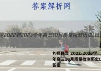 九师联盟 2022-2023学年高三10月质量检测历史L试题答案