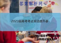 2023届高考考点滚动提升卷(二)2物理试题答案