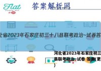河北省2023年石家庄初三十八县联考政治~试卷 答案(更新中)