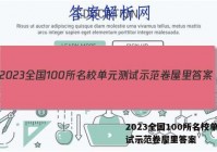 2023全国100所名校单元测试示范卷屋里答案
