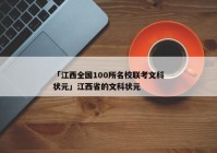 「江西全国100所名校联考文科状元」江西省的文科状元