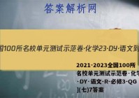 2021-2023全国100所名校单元测试示范卷·化学[23·DY·语文-R-必修3-QG](七)7答案