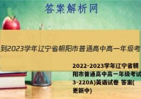 2022-2023学年辽宁省朝阳市普通高中高一年级考试卷(23-220A)英语试卷 答案(更新中)