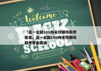 「高一全国100所名校廊坊联考答案」高一全国100所名校廊坊联考答案英语