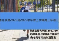 衡水金卷先享题 2022-2023学年度上学期高三年级三调考试(老高考)政治试题答案