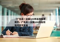 「广东高一全国100所名校联考数学」广东高一全国100所名校联考数学答案