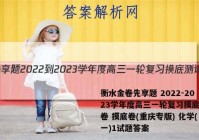 衡水金卷先享题 2022-2023学年度高三一轮复习摸底测试卷 摸底卷(重庆专版) 化学(一)1试题答案