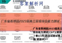 广东省燕博园2023届高三届级综合能力测试(CAT)(新高考Ⅰ卷)(3月)政治试题试卷 答案(更新中)