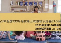 2023年全国100所名校高三AB测试示范卷 23·G3AB(新高考)·思想政治-R-必考-QGD 思想政治(二十四)24答案
