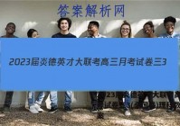 2023届炎德英才大联考高三月考试卷三3(全国卷)理科数学答案