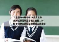 「全国100所名校11月高三单元测试示范政治答案」全国100所名校单元测试示范卷高三政治答案