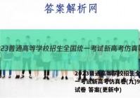 2023普通高等学校招生全国统一考试新高考仿真卷(九)9化学试卷 答案(更新中)