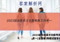 2023届炎德英才大联考高三月考一(全国卷)物理试题答案