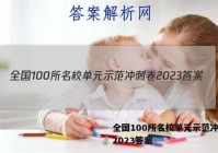 全国100所名校单元示范冲刺卷2023答案