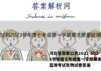 河北省张家口市2022-2023学年度七年级第一学期期末质量监测考试生物试卷答案