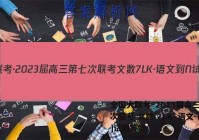 全国大联考·2023届高三第七次联考 文数[7LK·语文-N]试题答案