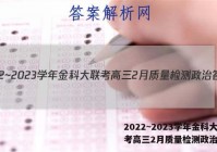 2022~2023学年金科大联考高三2月质量检测政治答案