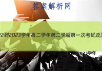 黑龙江省2022-2023学年高二学年第二学期第一次考试政治~试卷 答案(更新中)