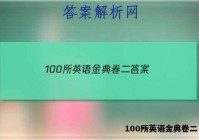 100所英语金典卷二 答案