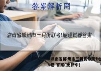 湖南省郴州市三月份联考l地理试卷 答案(更新中)