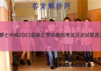 成都七中高2023届高三零诊模拟考试历史试题答案