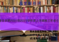 衡水金卷先享题 2022-2023学年度上学期高三年级七调考试(老高考)语文答案