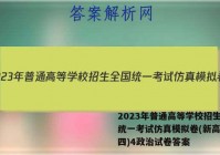 2023年普通高等学校招生全国统一考试仿真模拟卷(新高考)(四)4政治试卷答案