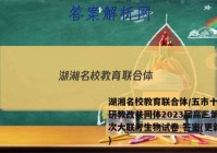 湖湘名校教育联合体/五市十校教研教改共同体2023届高三第三次大联考生物试卷 答案(更新中)