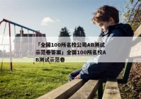 「全国100所名校公司AB测试示范卷答案」全国100所名校AB测试示范卷
