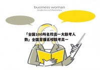 「全国100所名校高一大联考人数」全国百强名校联考高一