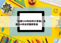 「全国100所名校SD答案」全国100所名校最新答案