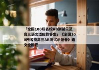 「全国100所名校AB测试示范高三语文适应性答案」《全国100所名校高三AB测试示范卷》语文全国卷