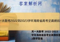 天一大联考 2022-2023学年海南省高考全真模拟卷(二)2数学答案