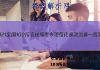 「2021全国100所名校高考专项强化卷政治卷一 答案」全国100所名校高三政治卷2021