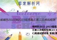 榆林市2022-2023届度高三第二次模拟检测(23-338C)英语试题试卷 答案(更新中)